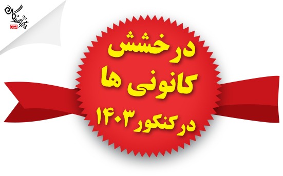 29 نفر از 30 نفر رتبه تک رقمي کشوري کنکور 1403، کانوني بودند.